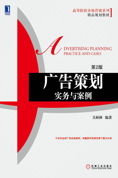 《廣告策劃實(shí)務(wù)與案例（第2版）》 機(jī)械工業(yè)出版社經(jīng)管圖書(shū)力作